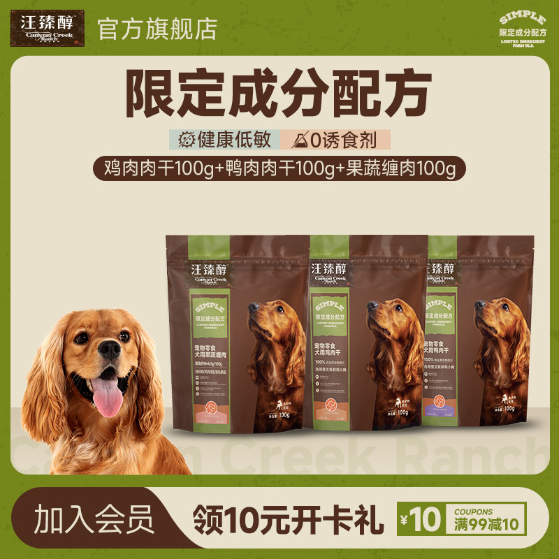 【直播专享】汪臻醇原切肉干训练奖励磨牙狗零食鸡鸭果蔬肉干,宠物/宠物食品及用品,狗风干零食/肉干/肉条,淘宝优惠券,粉丝福利购,淘宝优惠卷