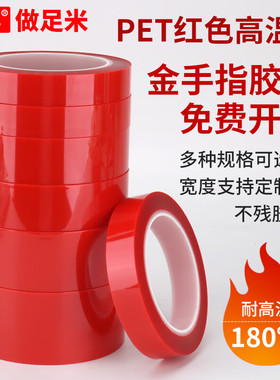 红色高温胶带PCB电路板电镀保护胶带PET金手指耐高温胶带粉末喷涂烤漆遮蔽镀金保护高温胶带定制33米