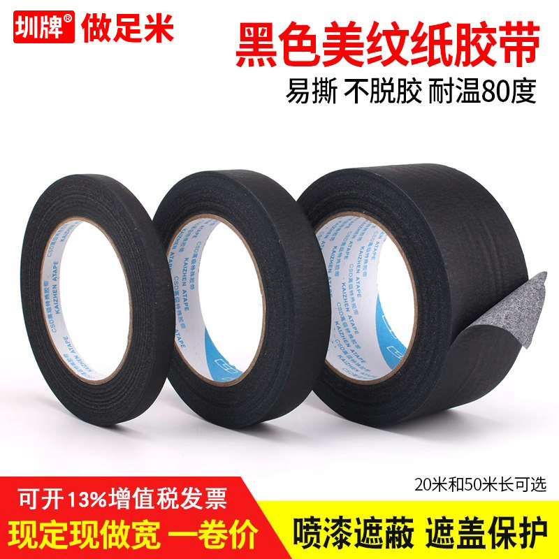 黑色美纹纸胶带无痕美甲防晒胶带美文纸胶带可手撕真石漆装修汽车美容