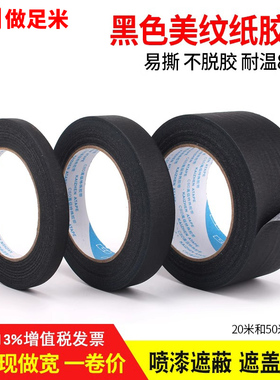 黑色美纹纸胶带无痕美甲防晒胶带美文纸胶带可手撕真石漆装修汽车美容喷漆遮蔽美缝贴边美纹胶带纸黑色纸胶带