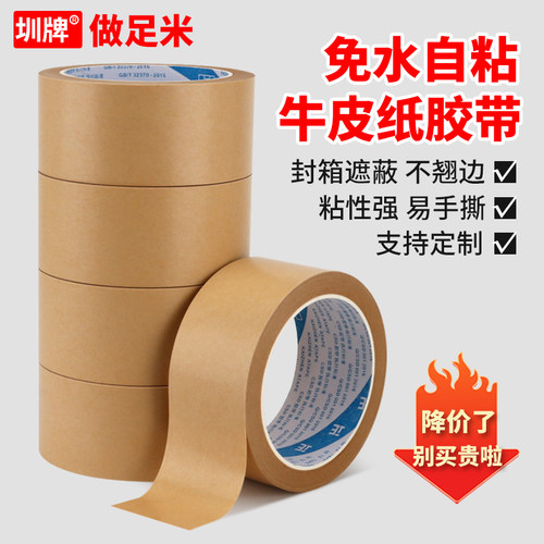 圳牌牛皮纸胶带高粘不干胶不翘边