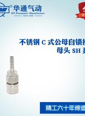 华通气动锈钢C式SH公母H自锁快插接头母头S不H系列S20