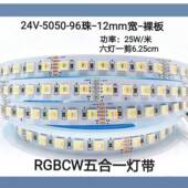 智能彩色灯带RGBCW五合一LED灯带24V5050RGB 暖光 白光RGBWC全彩