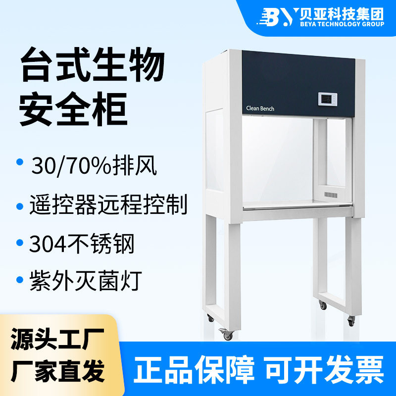 贝亚二级生物安全柜BSC系列单双人超净台半全排无尘洁净 超净图片