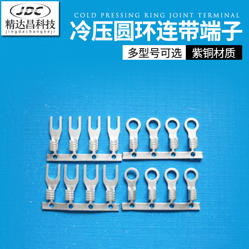 精达昌连带冷压端子连续冷压圆环端子接线地环端子O型端子铜鼻子