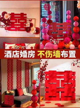 婚房套装厅酒店专用女JLT方结置婚房间无痕装布饰客全套喜字婚庆
