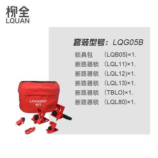 柳全LQUAN 工业安全锁具组合套装包 锁具袋 工程设备上锁LQG05