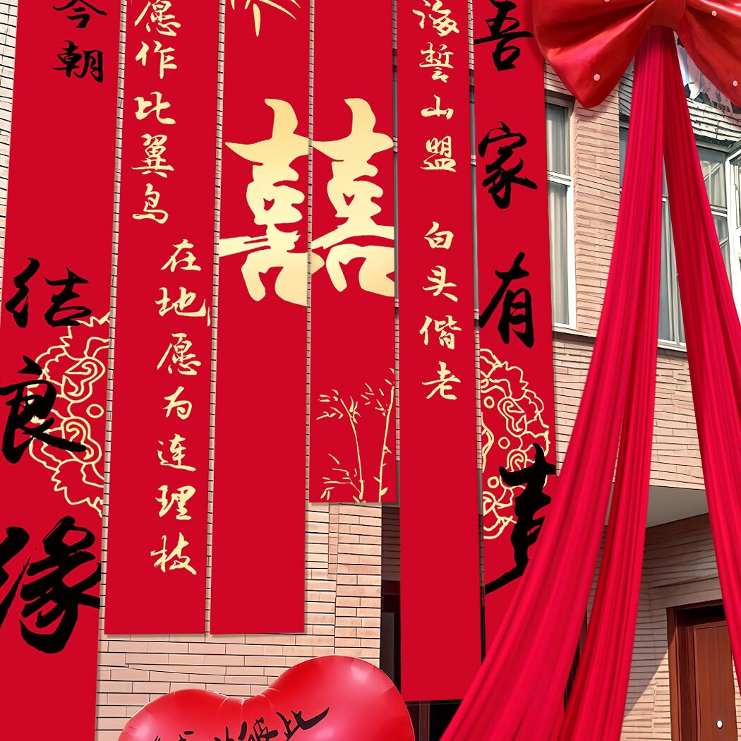农村结婚布置蝴蝶结庭院院子装饰婚礼婚房套装条幅挂布自建房屋顶