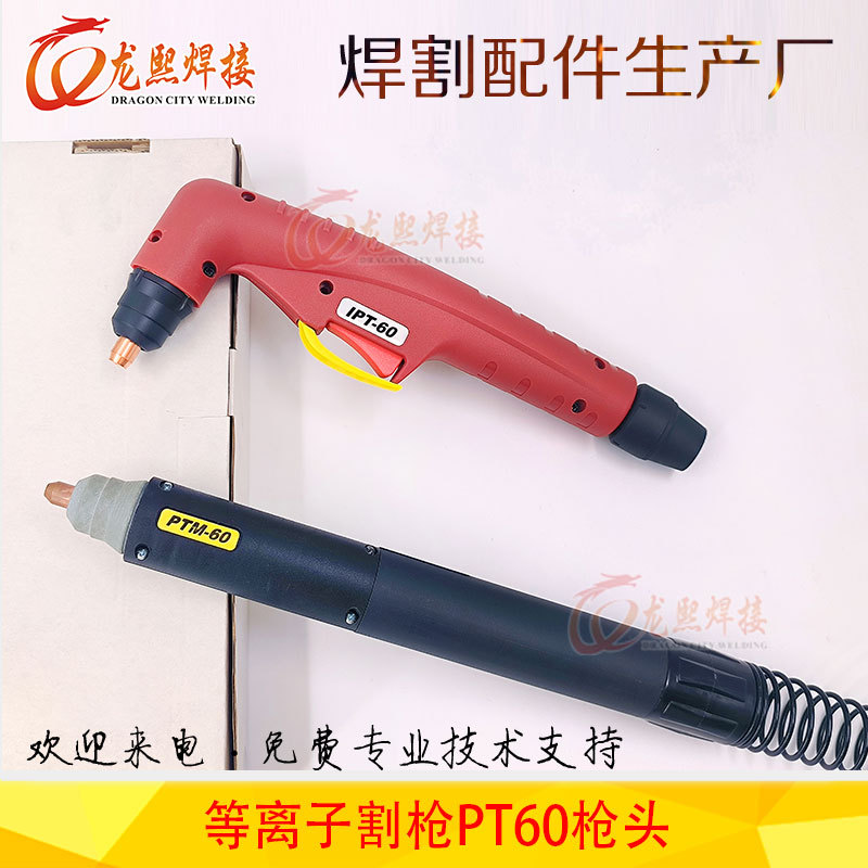 等离子割枪头 PT60等离子切割配件割枪一体手持方柄机用直柄割枪