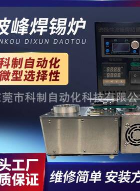 选择波性波峰焊微型锡择性波峰焊LKB喷流锡炉峰锡炉喷流炉选BF10