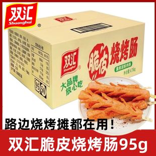 双汇脆皮烧烤肠95g整箱淀粉肠商用大根火腿肠批发街边摆摊脆皮肠
