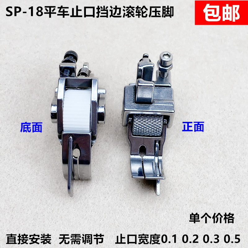 SP-18平车厚料右止口挡边滚轮压脚工业缝纫机压明线切线轮子压脚