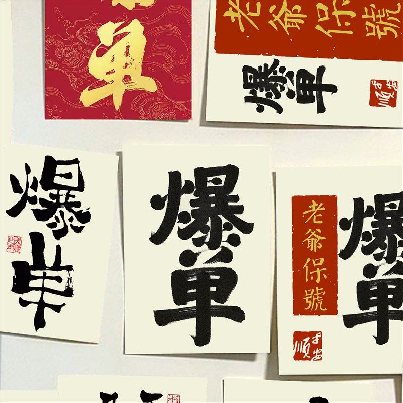 爆单墙贴电商公司墙面装饰贴纸背景道具办公室改造转运书法贴画潮,家居饰品,文化墙贴,淘宝优惠券,粉丝福利购,淘宝优惠卷