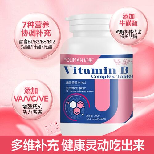 优曼宠物狗狗复合维生素b猫咪营养膏复合片猫用多种维生素防掉毛