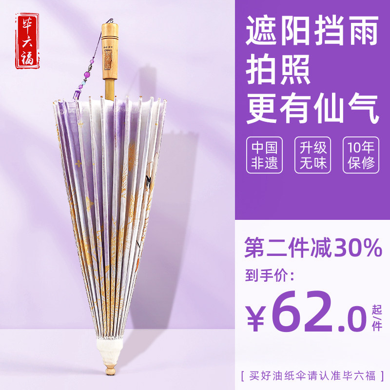 毕六福油纸伞古风道具防雨防晒女实用旗袍雨伞非遗手工无味汉服伞,家居饰品,工艺伞,淘宝优惠券,粉丝福利购,淘宝优惠卷