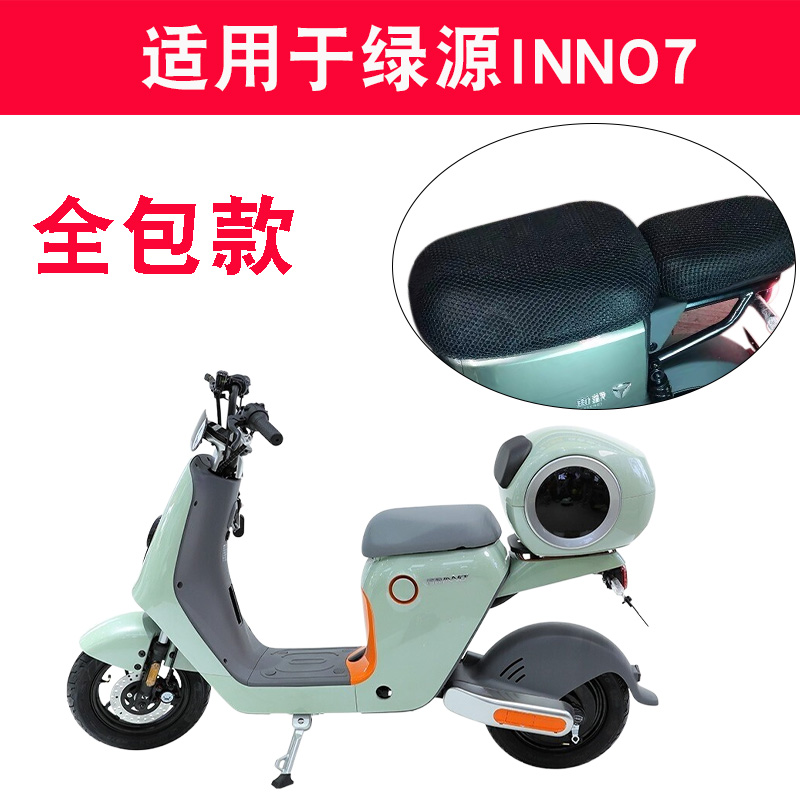 适用绿源INNO7新国标电动车防晒座套inno7坐垫套防晒透气隔热防滑