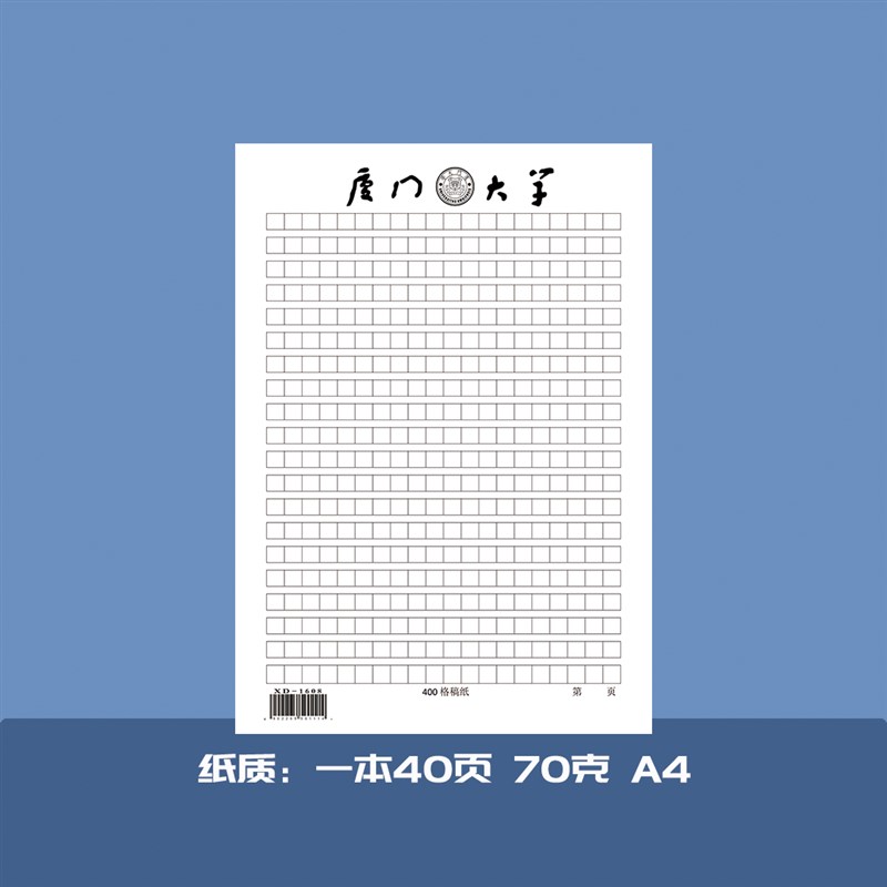 厦门大学稿纸 厦门大学抬头信纸信笺 厦门大学作业纸草稿纸厦大