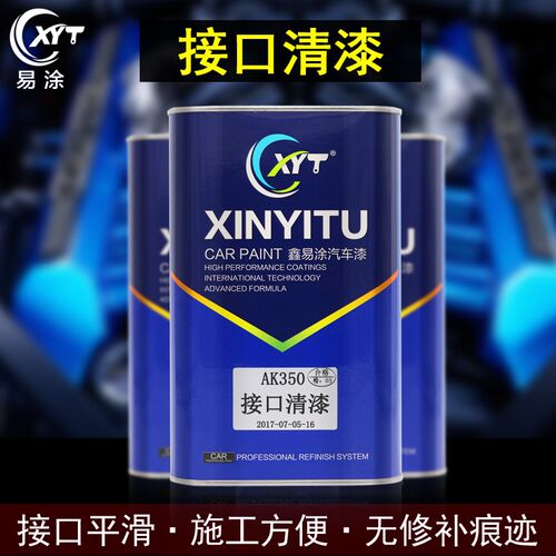 驳口水汽车漆辅料鑫易涂油漆自喷接口清漆透明1L接口水包邮