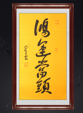 琢璞堂带框装饰画客厅挂画名人字画手写临摹星云大师书法鸿运当头