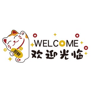 招财猫欢迎光临贴纸玻璃门收银吧台背景墙面壁装饰咖啡奶茶店布置