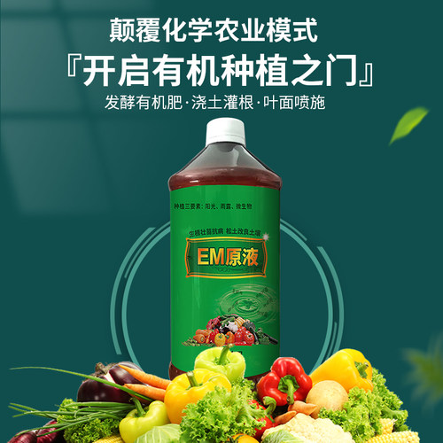 EM菌原液em菌液有机种植改良土壤防病花肥营养液发酵菌EM益生菌