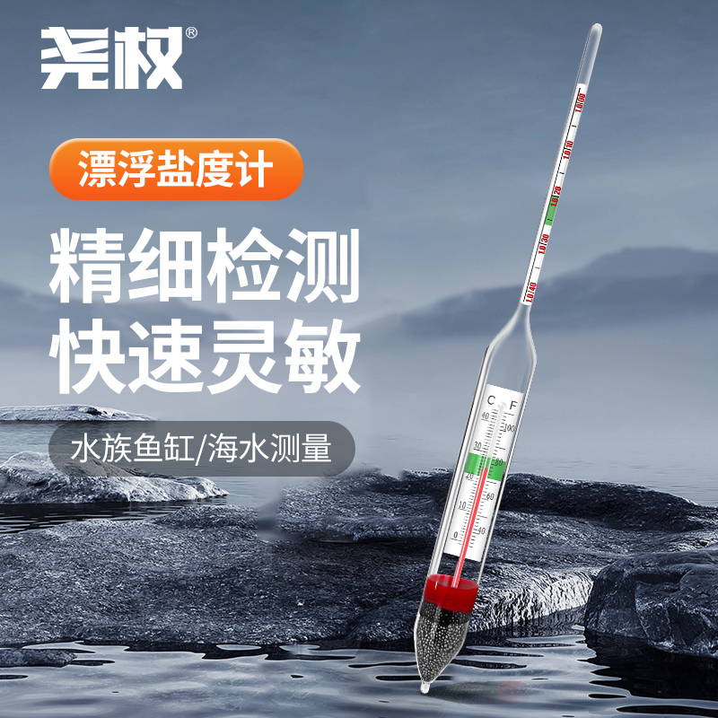 尧权漂浮盐度计高精度盐度表海水密度计比重计鱼缸水族养殖咸度计