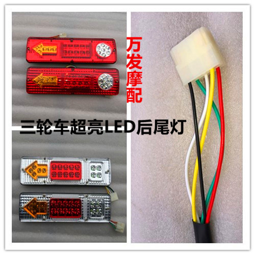 三轮摩托车电动三轮车配件LED尾灯总成12V48V60V三节尾灯转向一体