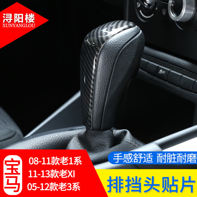 宝马1系老3系X1X3E90E92E93E87e81排挡头贴片改装老1系3系档把贴