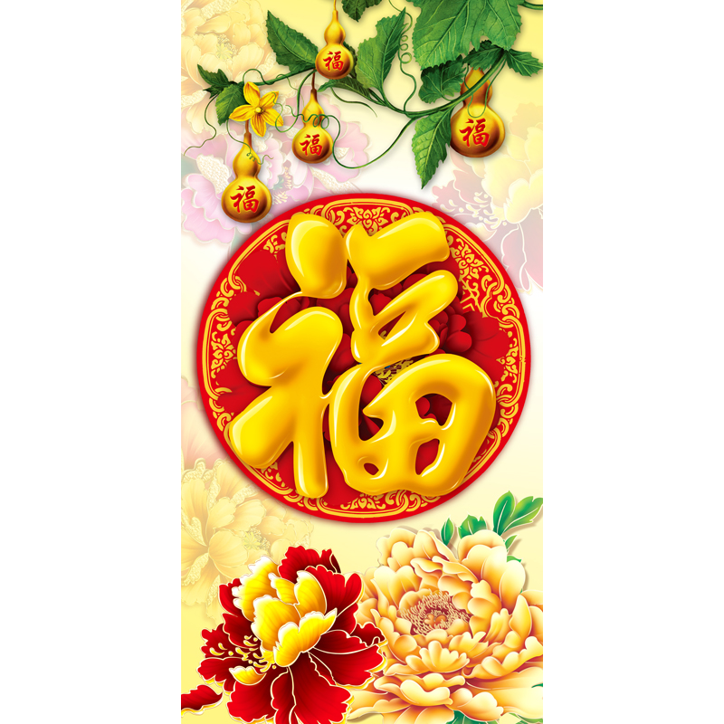 中式墙画贴纸墙贴自粘壁画福字竖版牡丹玄关走廊过道餐厅装饰贴画图片