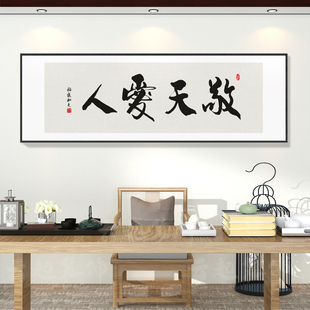 敬天爱人字画客厅茶室背景墙装饰画办公室书房横幅书法挂画带框画