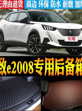 适20/21/22款标致e2008纯电动专用高边防水尾箱后备箱垫 改装配件