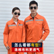 工作服男反光条套装 夏季 长袖 建筑工人车间厂服上衣耐磨劳保服定制