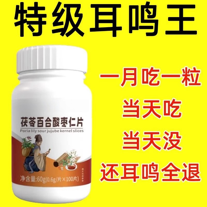 【耳朵鸣嗡 】听力下降耳静鸣睡翁响中老年适正品酸枣仁片