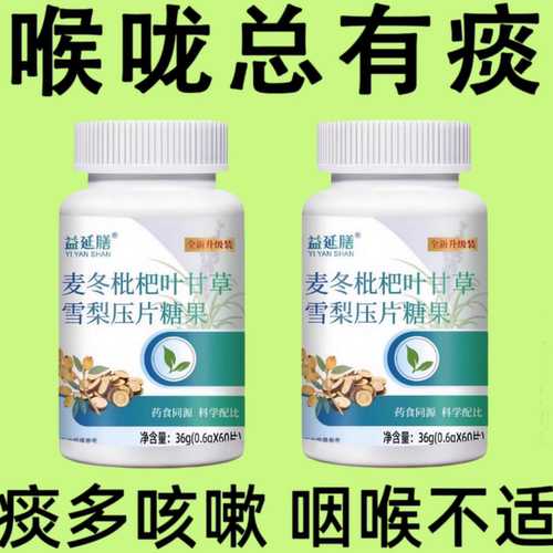 麦冬枇杷叶甘草雪梨正品养肺清肺润肺枇杷片润喉化痰