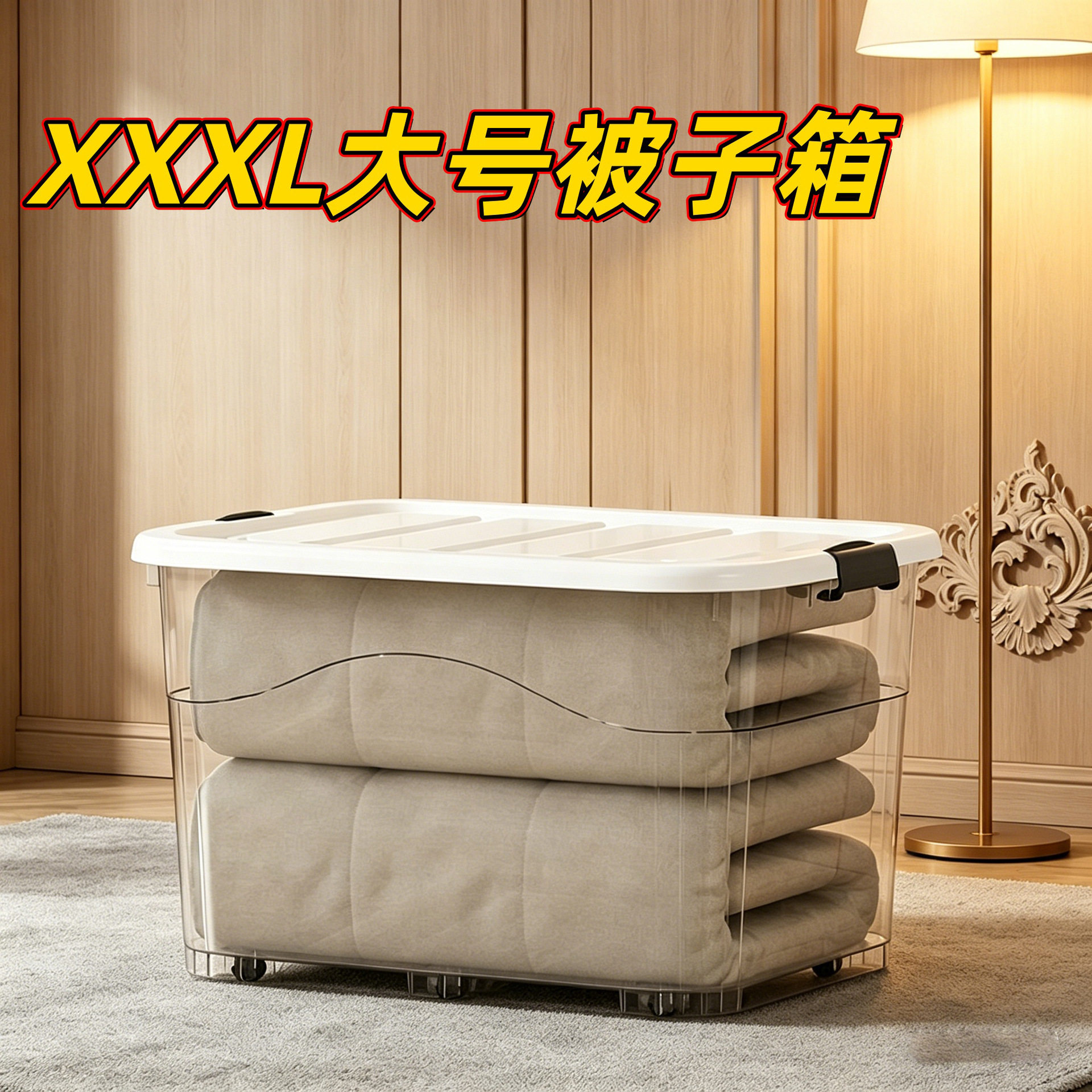 超大号收纳箱家用塑料被子棉被整理箱带轮有盖衣物储物箱透明箱子