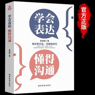 学会表达懂得沟通别输在不会表达上学会懂得沟通提高情商儿童用品