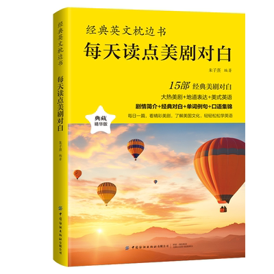 经典英文枕边书每天读点美剧对白单词到文化全面提升你的英语能力