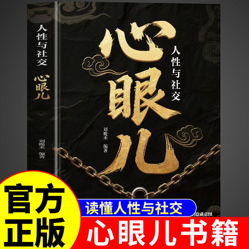 官方正版】教你学会你800个心眼儿 人性社交认知破局交八百个心眼
