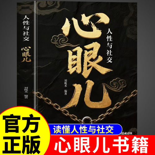 官方正版】教你学会你800个心眼儿 人性社交认知破局交八百个心眼
