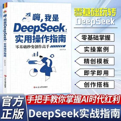 嗨我是DeepSeek实用操作指南正版入门到精通零基础秒变创作高手