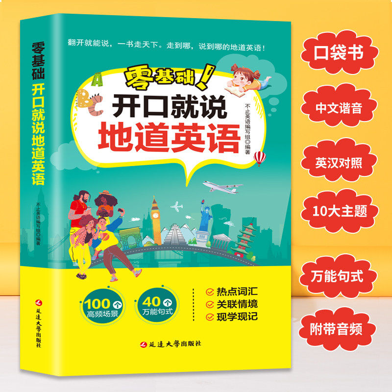 官方正版】零基础!开口就说地道英语口袋书便携英汉对照儿童用品
