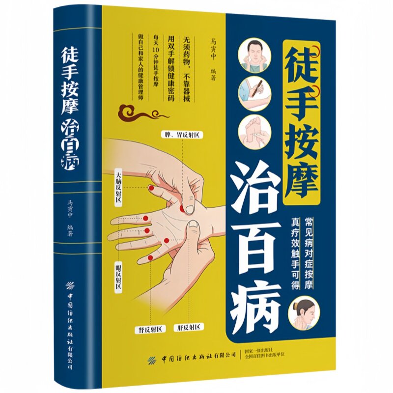 徒手按摩治百病 常见病对症取穴按摩调整图解家庭健康养儿童用品