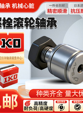 IKO进口微型凸轮随动器滚轮从动轴承CFS2.5 3 4 5 6 V/F/FV/W/FW