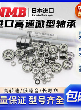 NMB进口MR轴承52 63 74 83 85 84 105 106 115 117 126 148 128ZZ