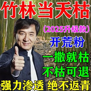灭竹子专用竹根连除杀竹烂根药强力除竹粉腐蚀竹根开荒一扫光神器