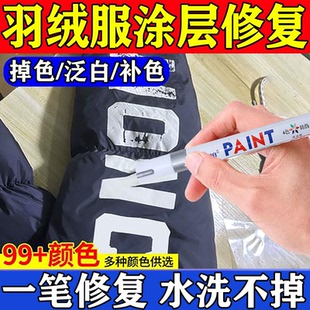 亮面羽绒服涂层修复衣服掉漆翻新还原剂反光涂层掉皮划痕补色笔