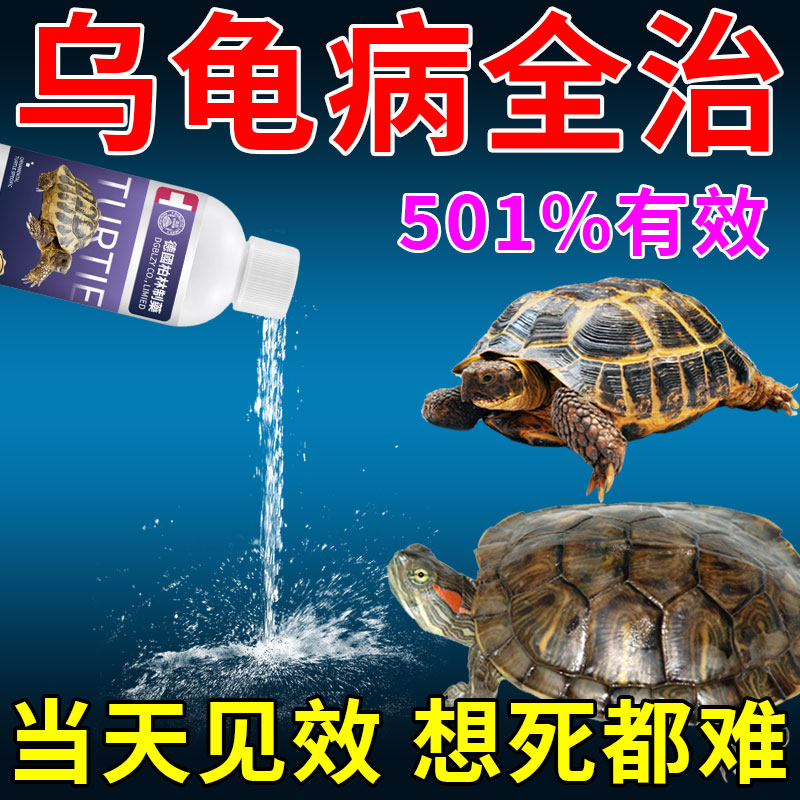 乌龟专用药全治肺炎腐皮巴西草龟闭眼睁不开白眼特效多效护龟液l