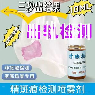 全新一代新款精斑检测喷雾出轨检测喷雾出轨试纸精准外遇精斑喷雾