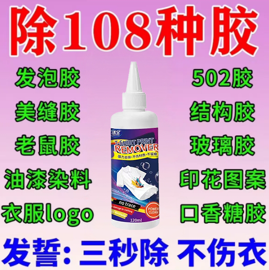 衣服除胶剂不伤衣服去除结构胶去除衣服上的logo发泡胶强力清洗剂,洗护清洁剂/卫生巾/纸/香薰,家用除胶剂,淘宝优惠券,粉丝福利购,淘宝优惠卷