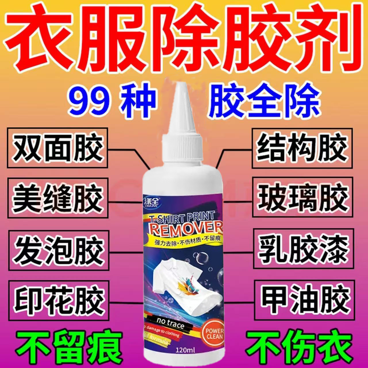 衣服除胶剂不伤衣服去除结构胶去除衣服上的logo发泡胶强力清洗剂,洗护清洁剂/卫生巾/纸/香薰,家用除胶剂,淘宝优惠券,粉丝福利购,淘宝优惠卷